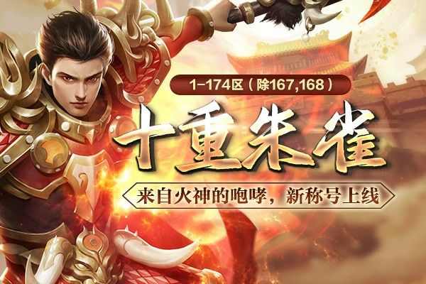 英雄合击1.80星王攻略 新手到大神的全流程实操指南