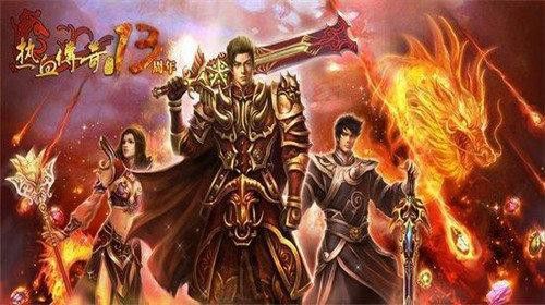 在哪里下热血传奇 三端正规渠道详解
